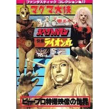 ファンタスティックコレクション ピープロ特撮 スペクトル 快傑ライオン マグマ