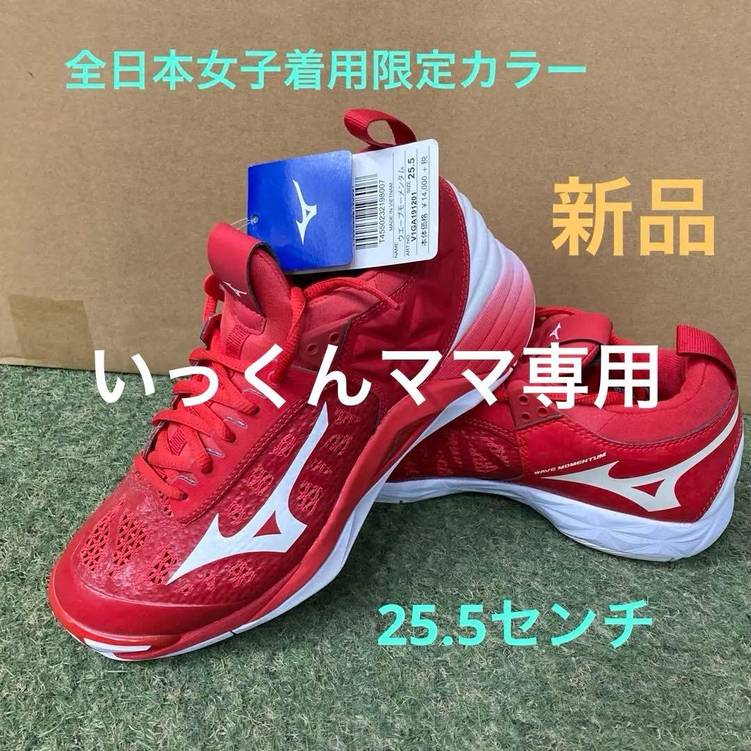 ミズノ　バレーボールシューズ ウェーブモーメンタム レッド　25.5センチ