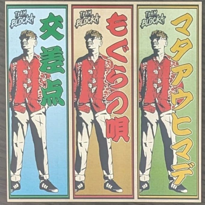 新品 EXPRESS エキスプレス もぐらの唄 ジャパレゲ 7インチレコード