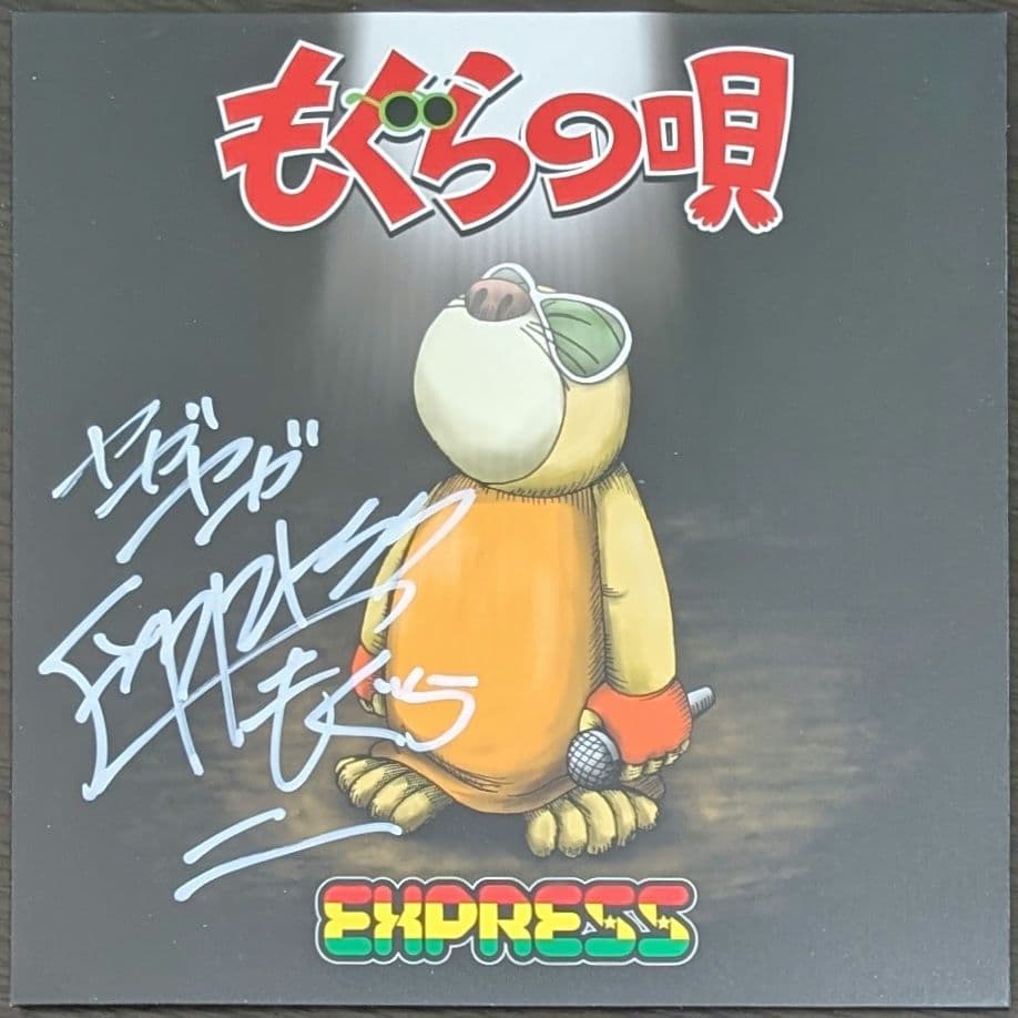 新品 EXPRESS エキスプレス もぐらの唄 ジャパレゲ 7インチレコード