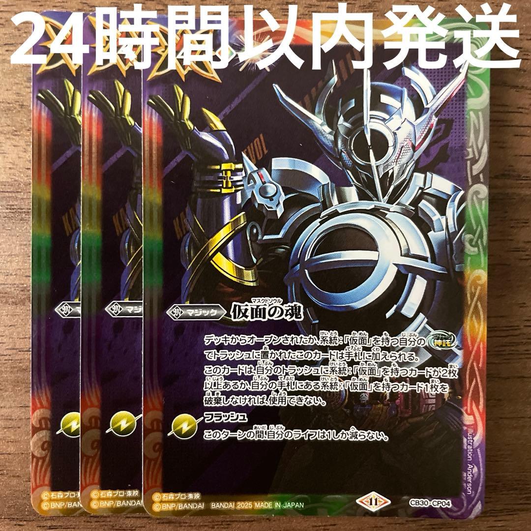 仮面の魂 エボル 3枚