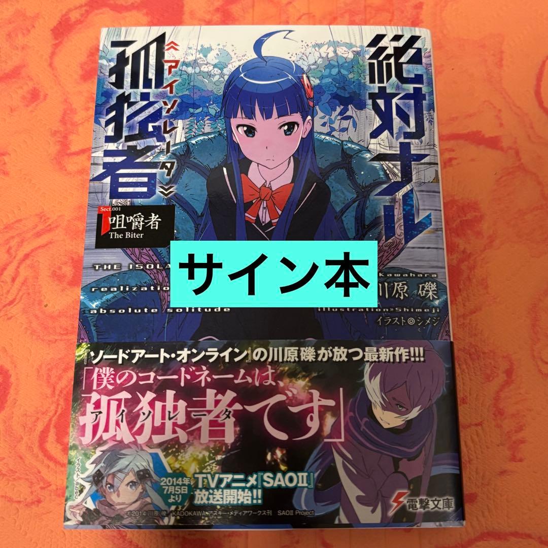 初版サイン本　絶対ナル孤独者1 ―咀嚼者 The Biter―
