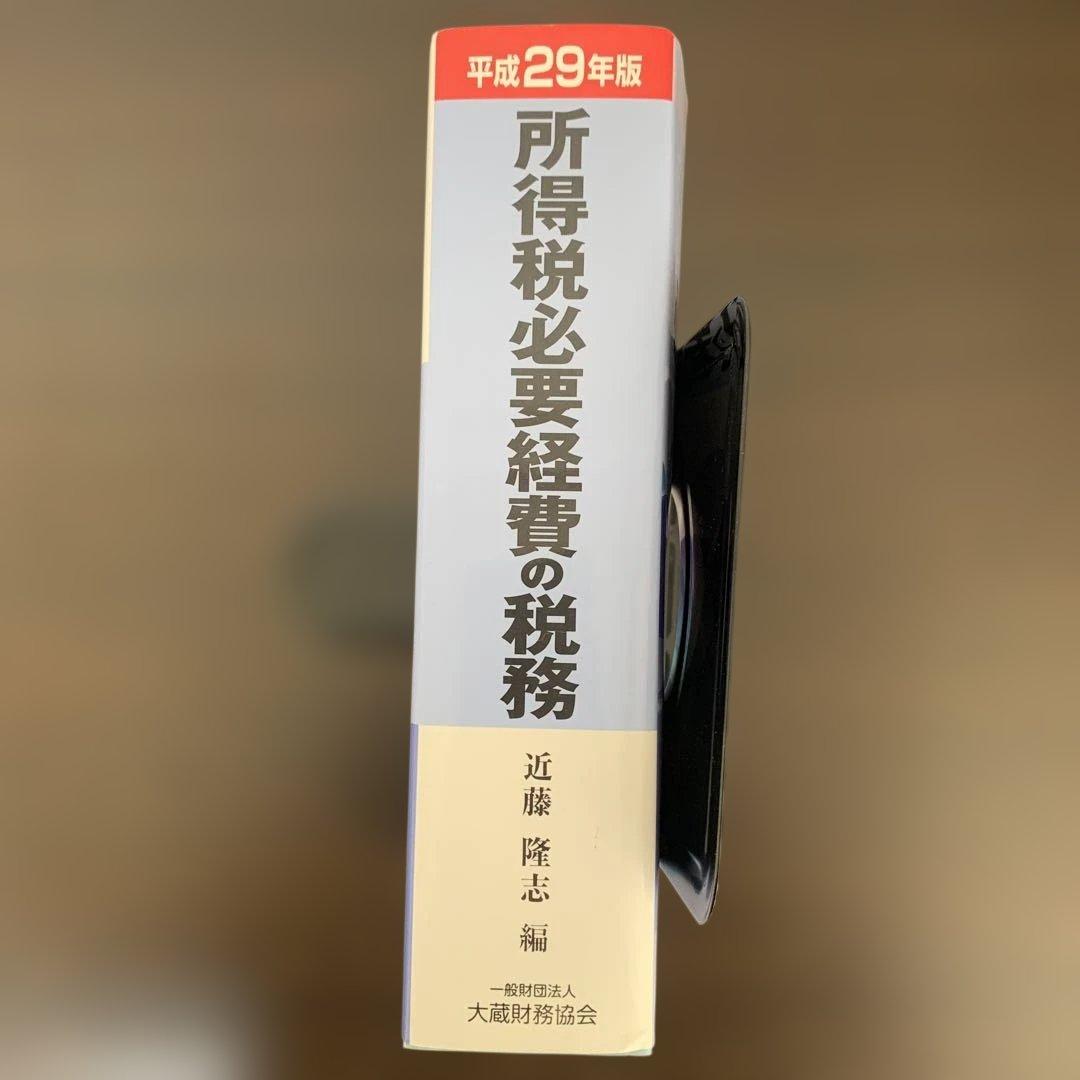 所得税必要経費の税務 近藤隆志 実務解説書 良品