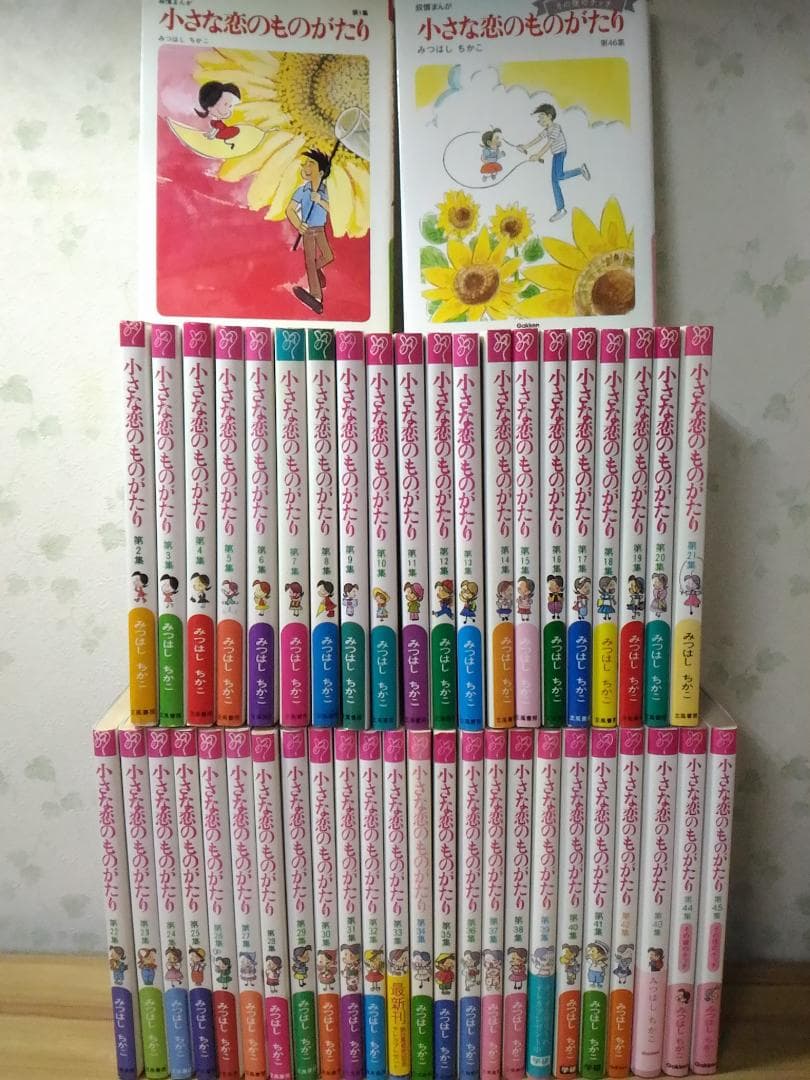 名作 小さな恋のものがたり 既刊全46巻セット みつはしちかこ 1～46集チッチ