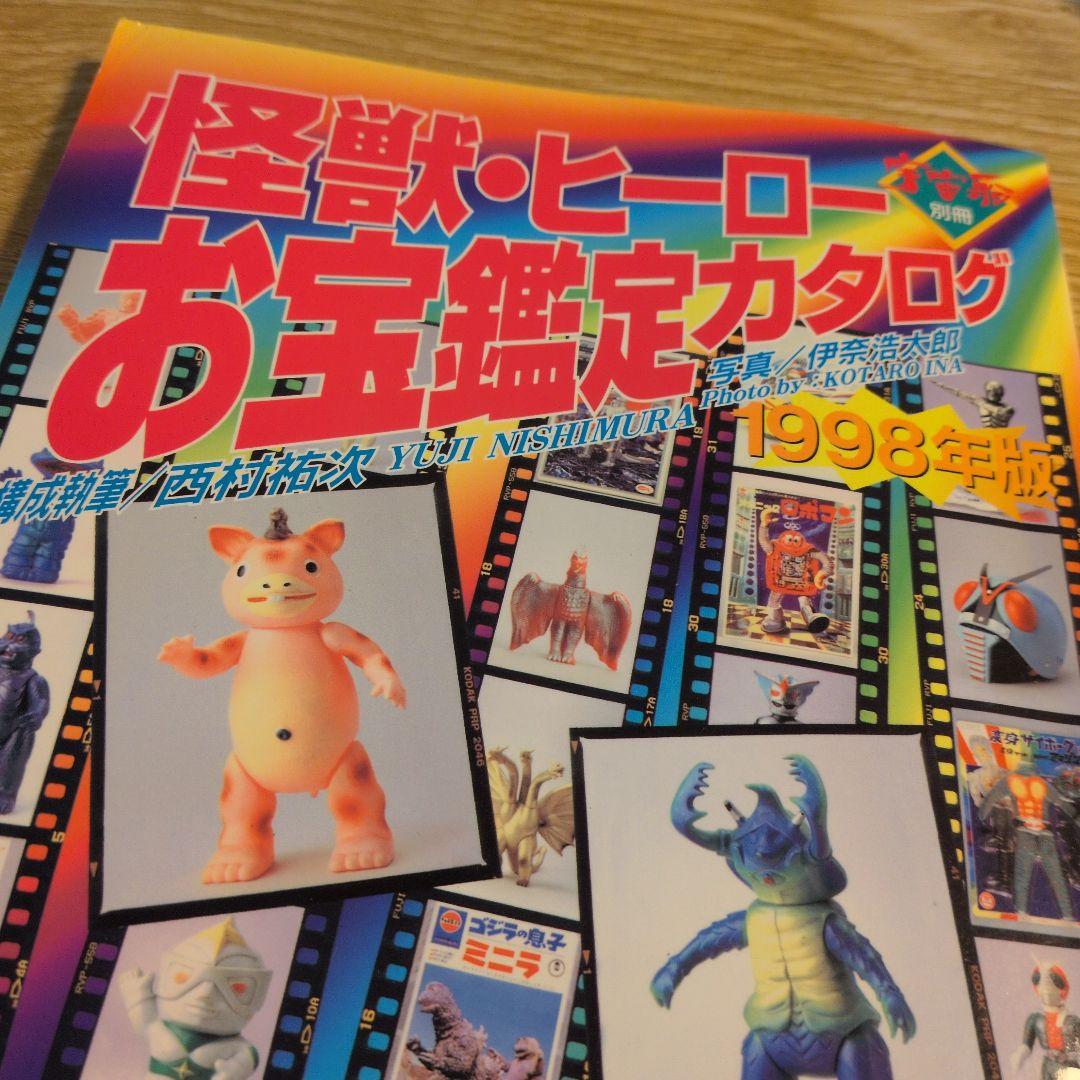 宇宙船　別冊　怪獣・ヒーローお宝鑑定カタログ