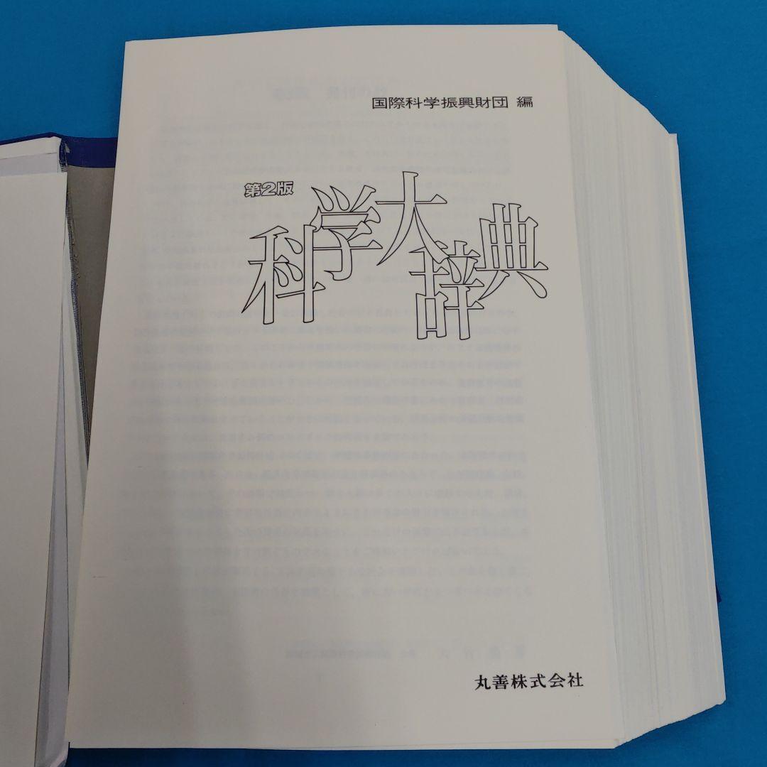 ★裁断済 科学大辞典 第2版