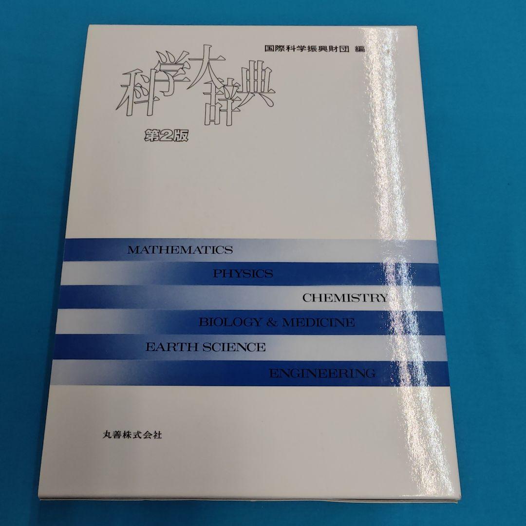★裁断済 科学大辞典 第2版