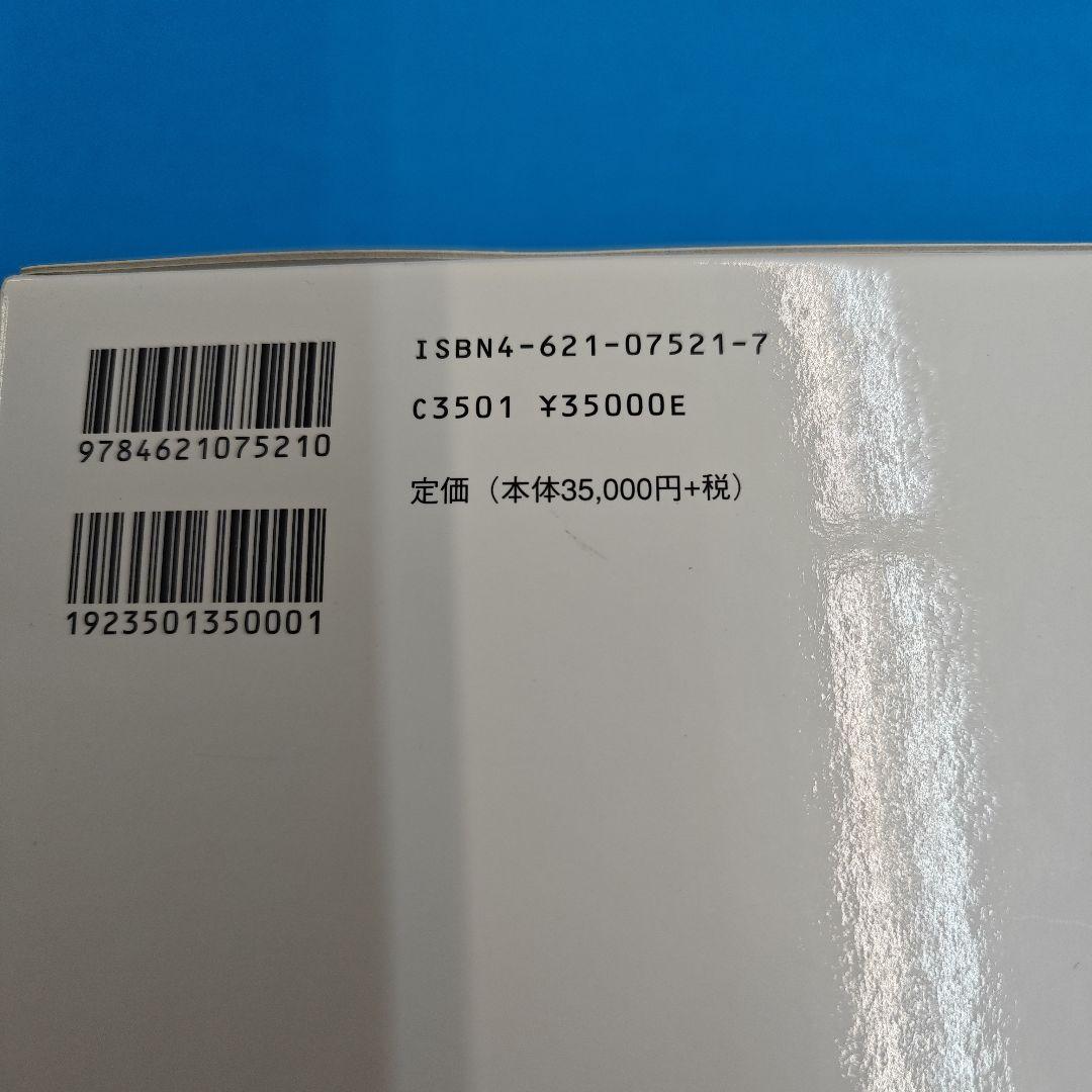 ★裁断済 科学大辞典 第2版