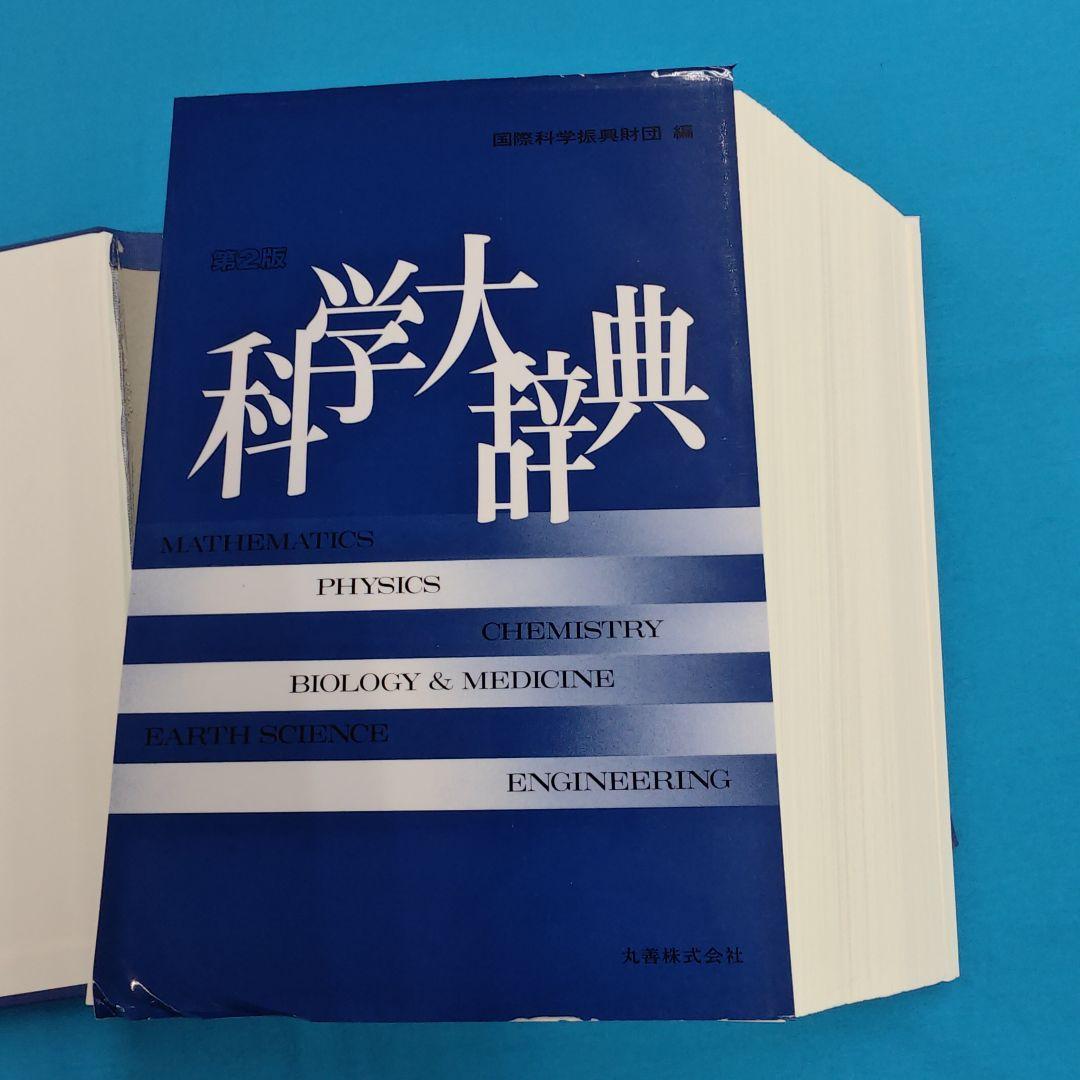 ★裁断済 科学大辞典 第2版