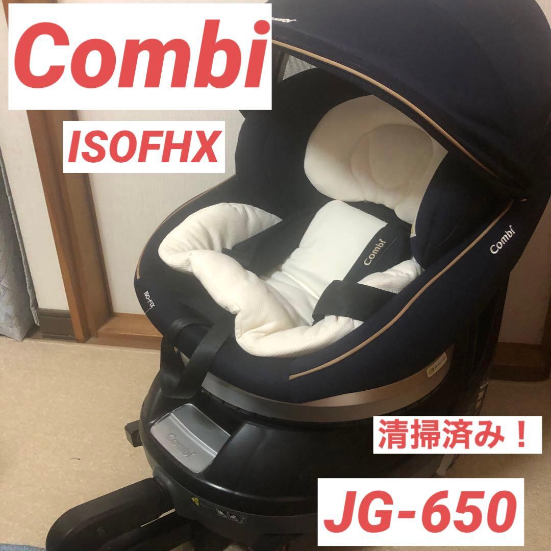 チャイルドシート　Combi クルムーヴ スマート ISOFIX JG-650