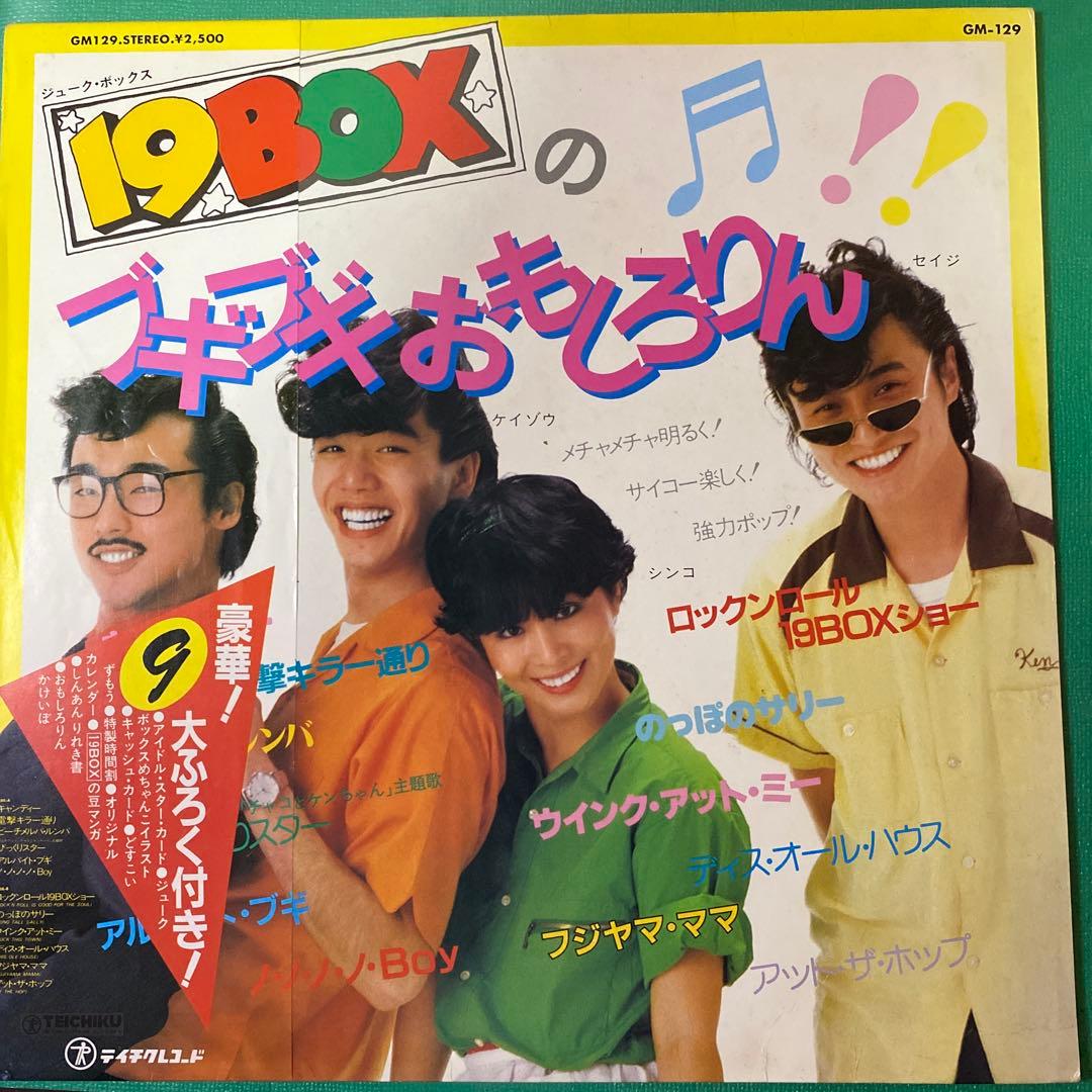 19BOX フギブギおもしろりん レコード 帯付歌詞カード・ふろく付き(廃盤)