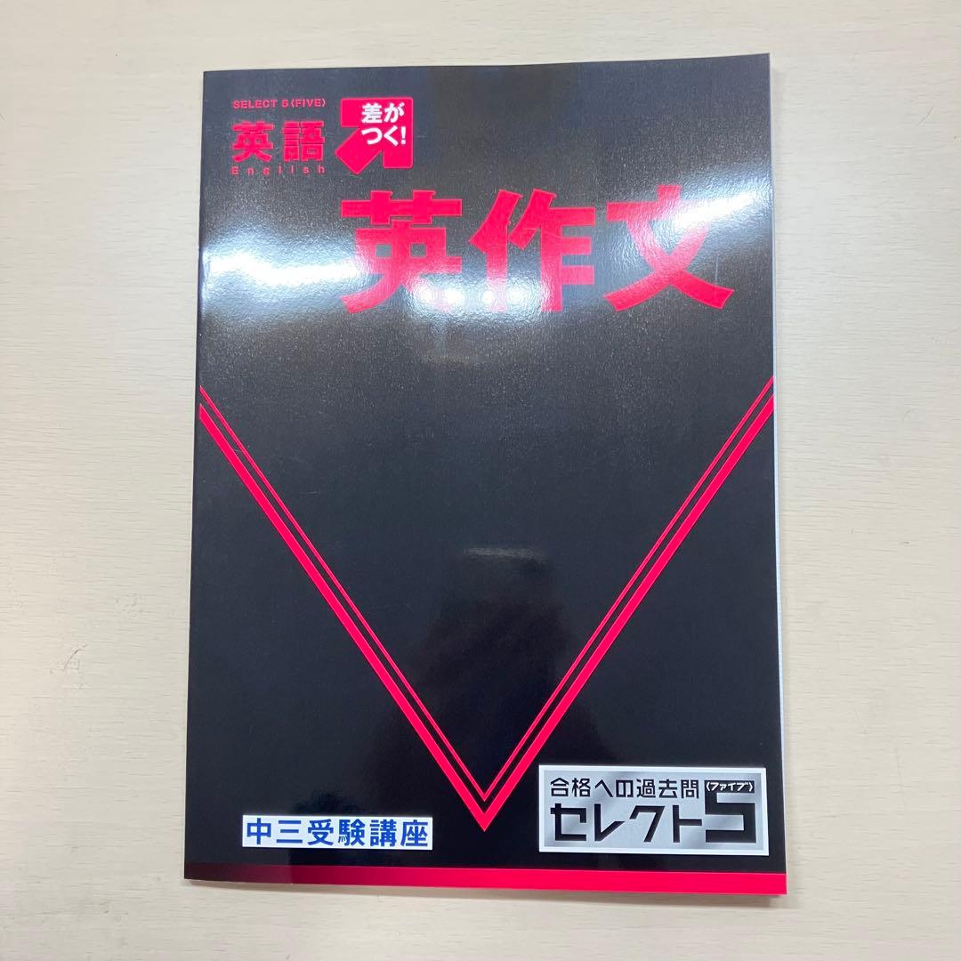 進研ゼミ 中三受験講座 合格への過去問 セレクト5〈ファイブ〉 全セット