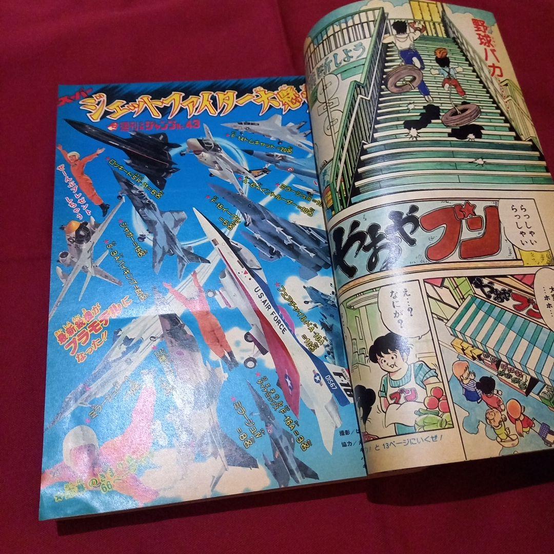 【当時物美品】週刊 少年 ジャンプ 1980年43号 漫画 アニメ