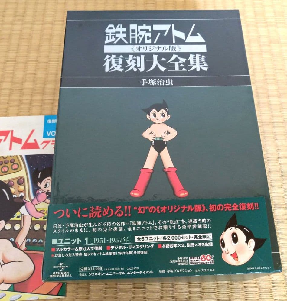 ク*ね様 鉄腕アトム 復刻大全集 ユニット 1 オリジナル版 手塚治虫 復刻