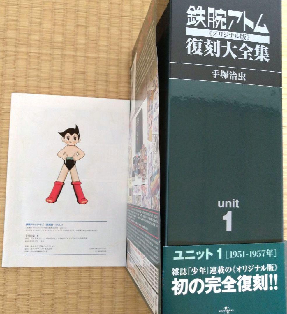 ク*ね様 鉄腕アトム 復刻大全集 ユニット 1 オリジナル版 手塚治虫 復刻