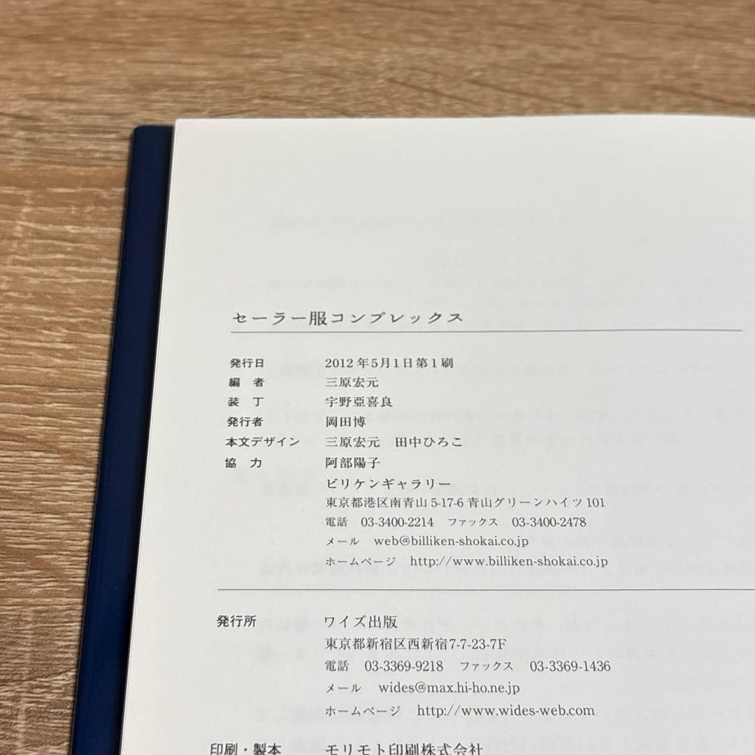 【初版・サイン入り】セーラー服コンプレックス　ワイズ出版