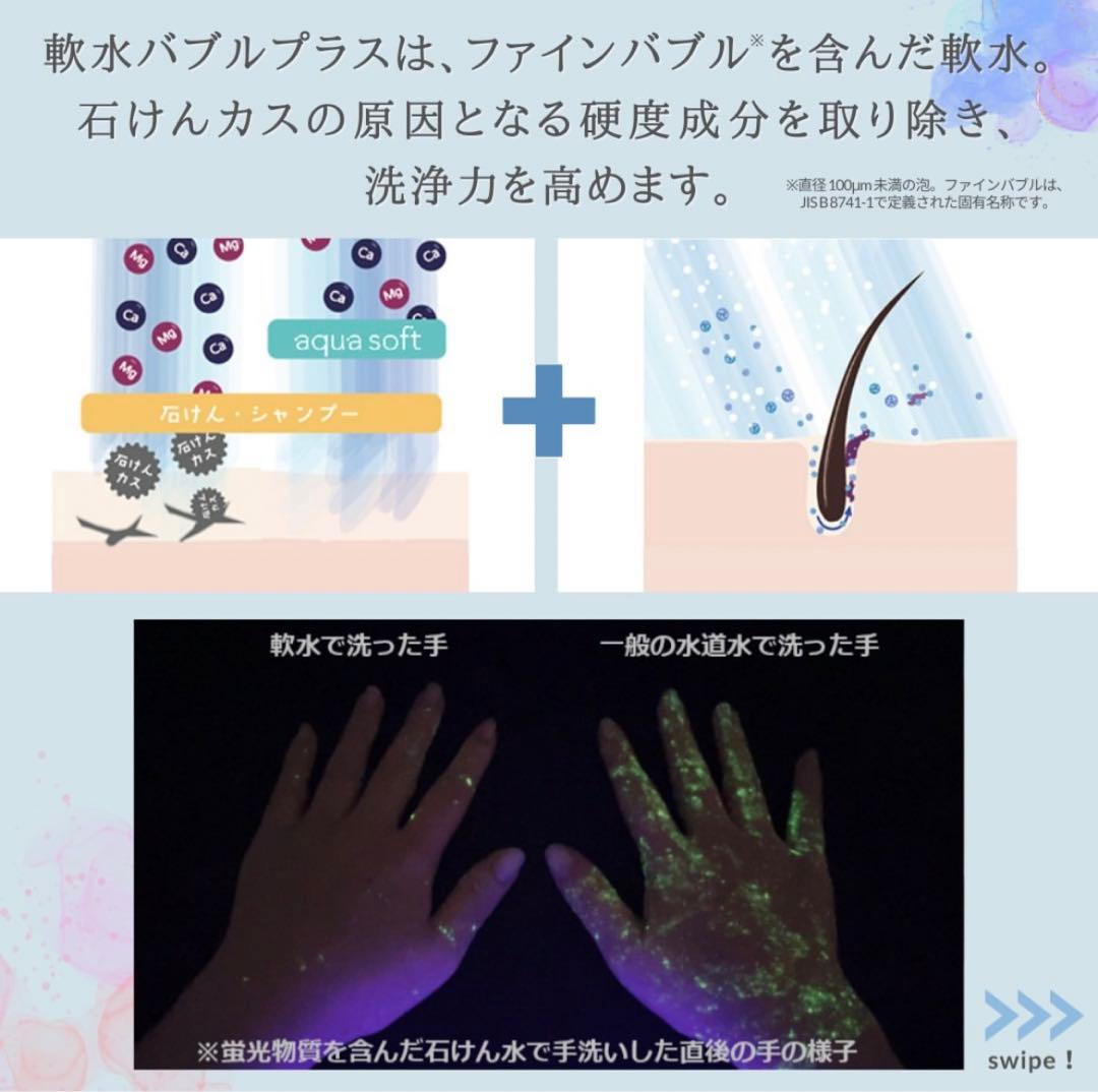 新品未開封【新機種バブルプラス】アクアソフトバブルプラス 超軟水器 ホワイト