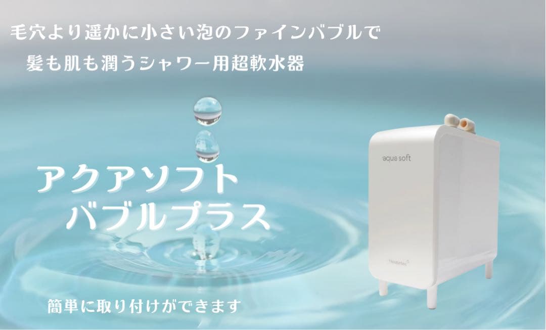 新品未開封【新機種バブルプラス】アクアソフトバブルプラス 超軟水器 ホワイト