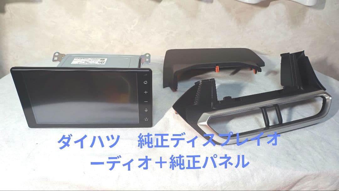 ダイハツ純正 9インチ ディスプレイオーディオ パネル付 86180-B1250
