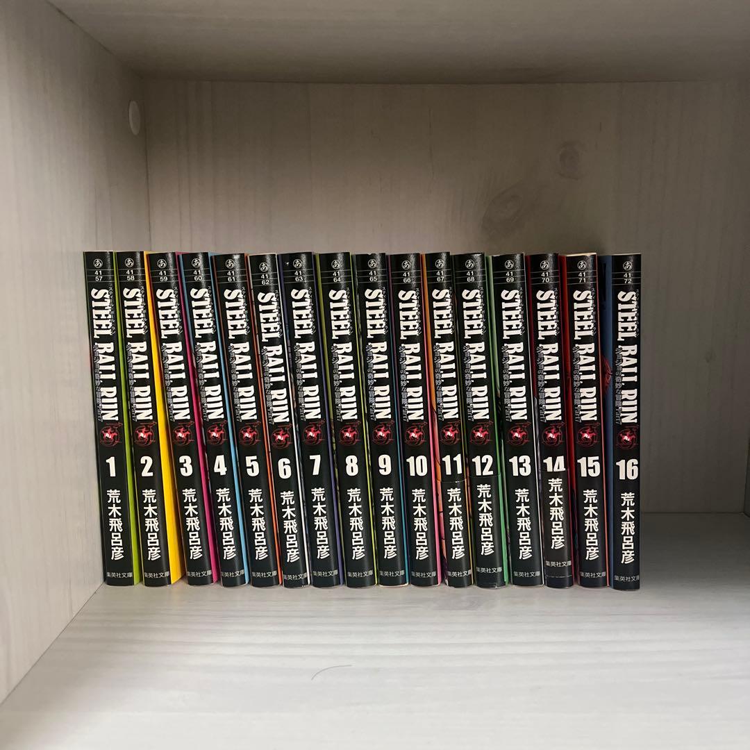 STEEL BALL RUN 全16巻セット