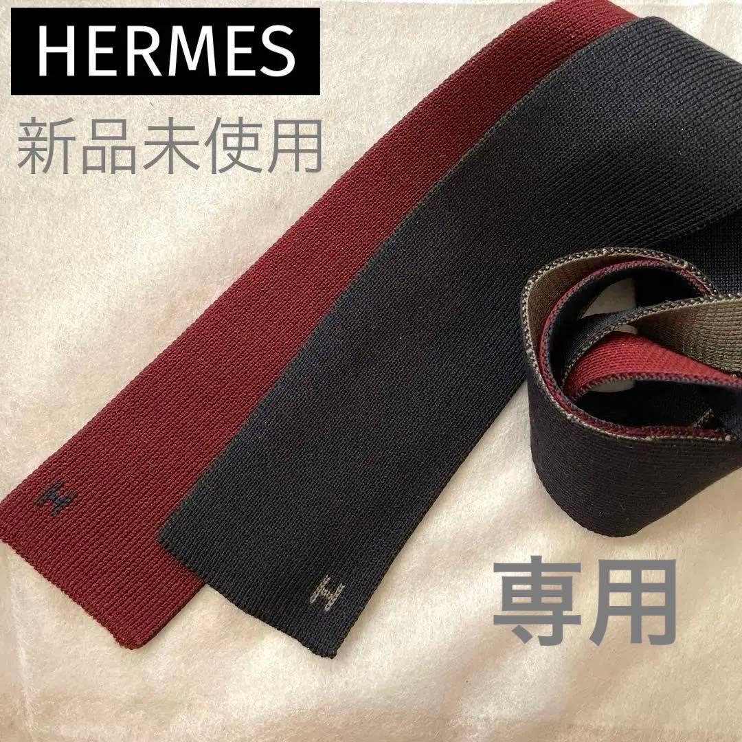 【新品・専用】HERMES エルメス　ネクタイ　ニットタイ　 4way Hロゴ
