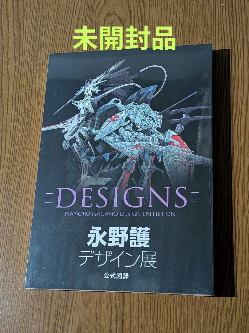 DESIGNS 永野護 デザイン展 公式図録