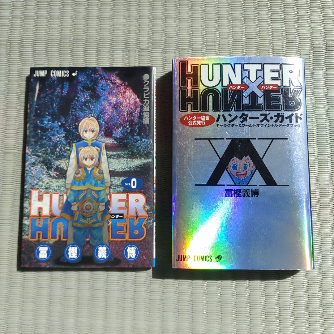 ハンター×ハンター　全巻　初版 冨樫義博　コミックニュース　ジャンパラ　0巻