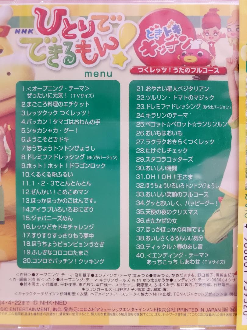 ひとりでできるもん！　どきドキキッチン　つくレッツ！うたのフルコース　NHK