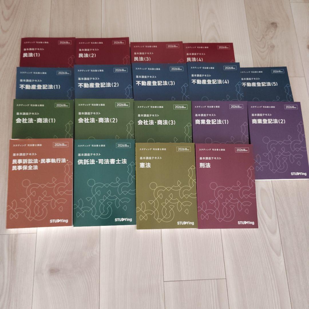 【2026】スタディング　司法書士　テキスト【最新版】