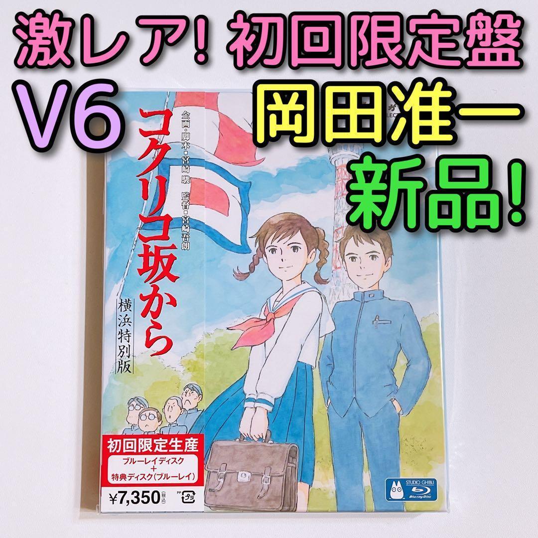 コクリコ坂から ブルーレイ 横浜特別版 初回限定盤 新品未開封！ V6 岡田准一