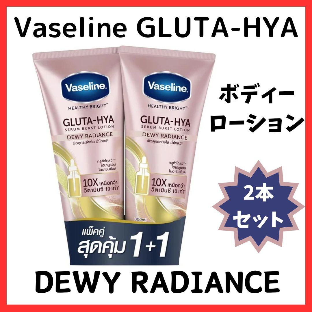 Vaseline GLUTA-HYA DEWY RADIANCE 2本セット