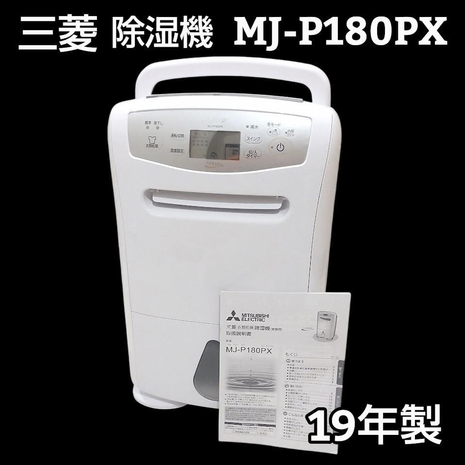 三菱 衣類乾燥除湿機 MJ-P180PX-W 乾燥機 除湿機 ホワイト