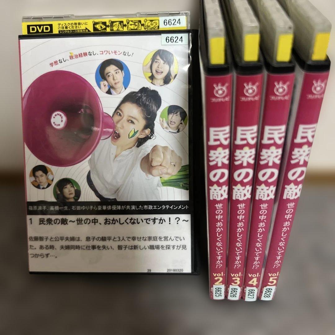 民衆の敵 全5巻 レンタル落ちDVD 篠原涼子 高橋一生 古田新太 前田敦子
