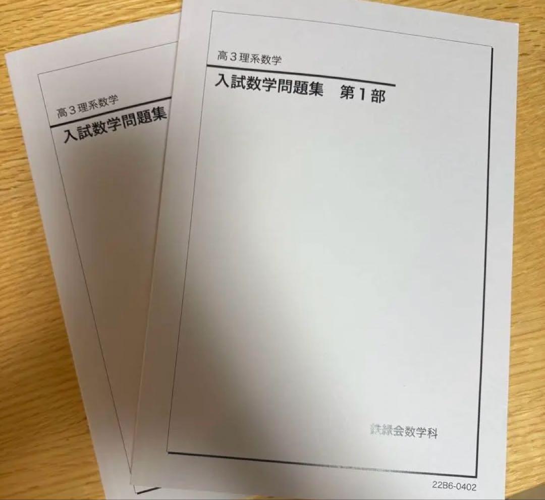 鉄緑会　理系数学問題集(2022年度)