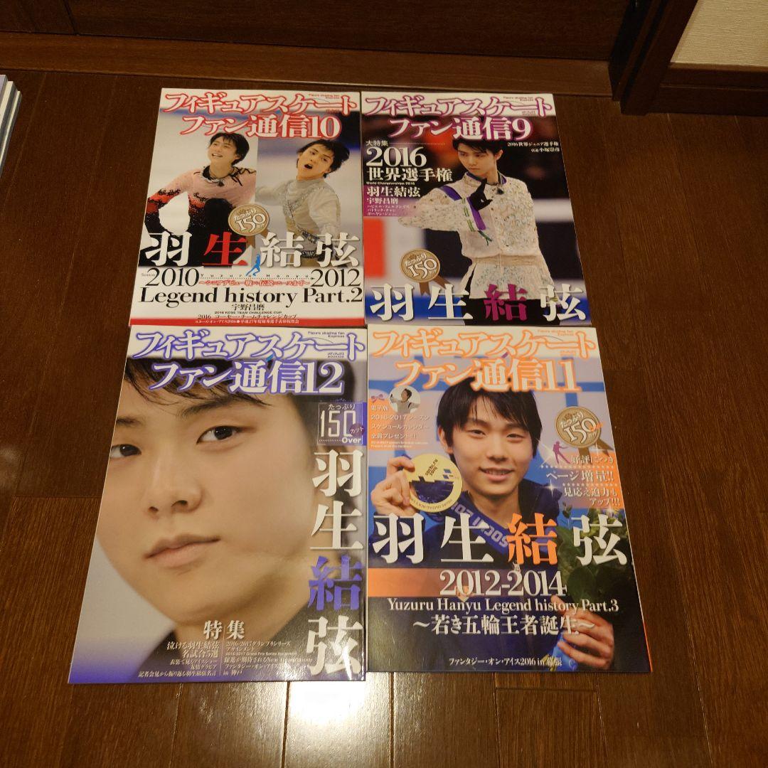 値下げ❌羽生結弦 フィギュアスケートファン通信　まとめ売り