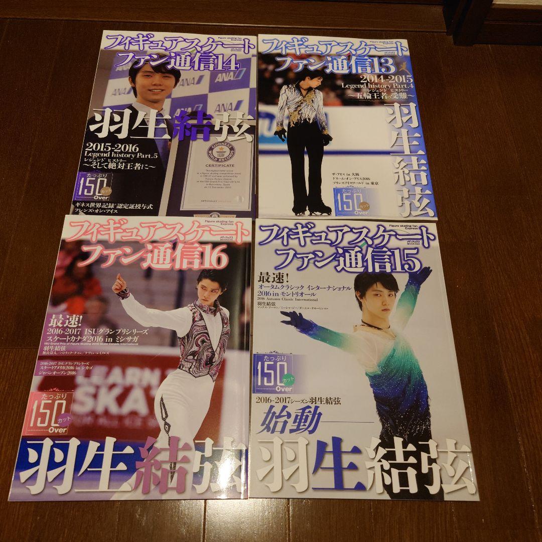値下げ❌羽生結弦 フィギュアスケートファン通信　まとめ売り