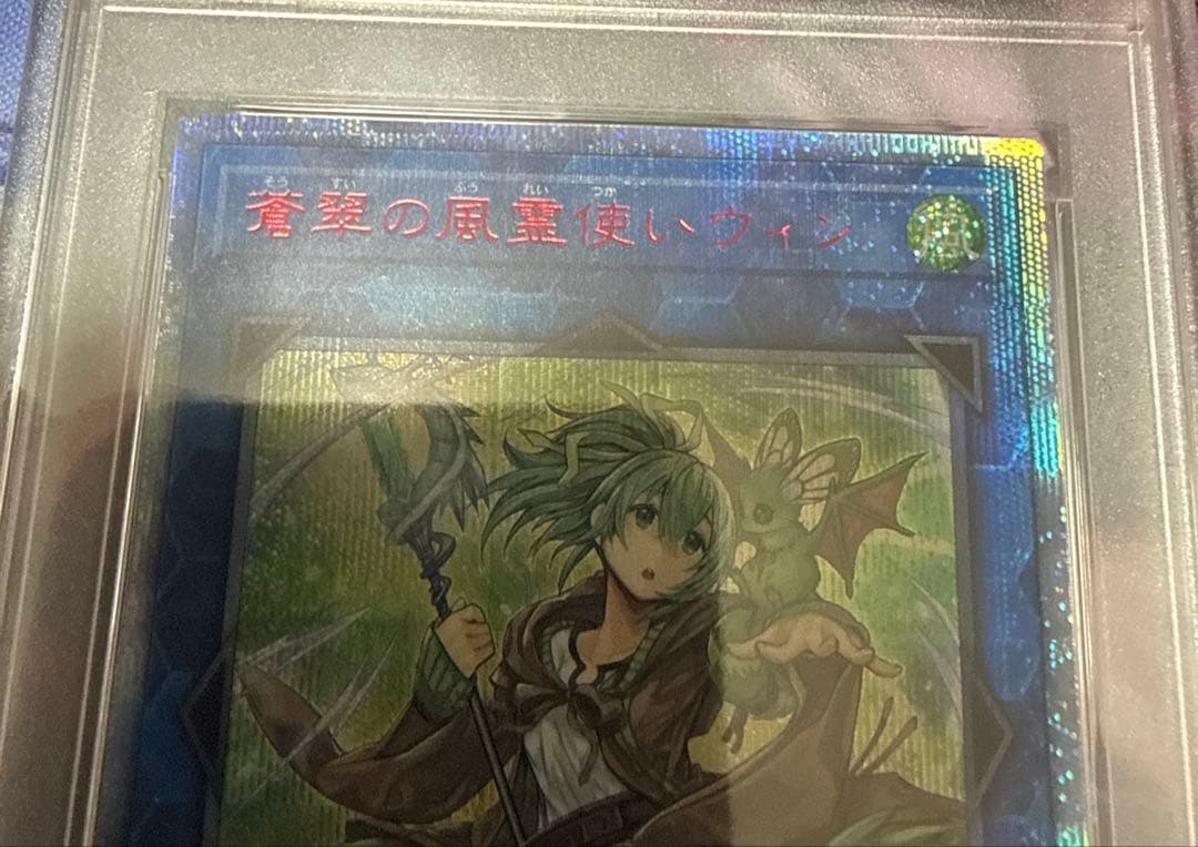 田*ん様 PSA9 翠の風霊使いウィン 20thシークレットレア 20th シク