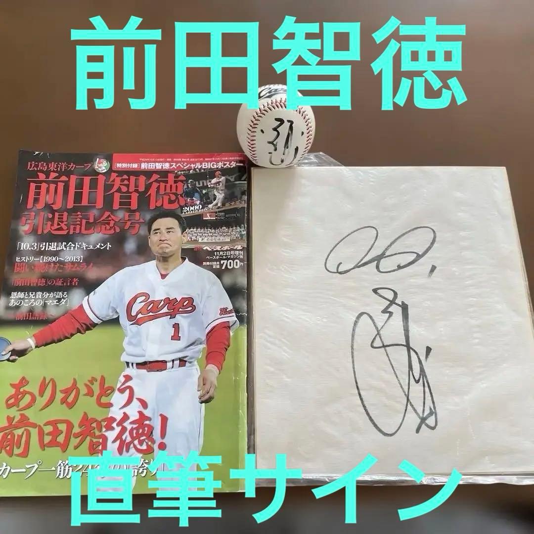 元広島カープ 前田智徳選手 直筆サインボール・色紙・記念号セット