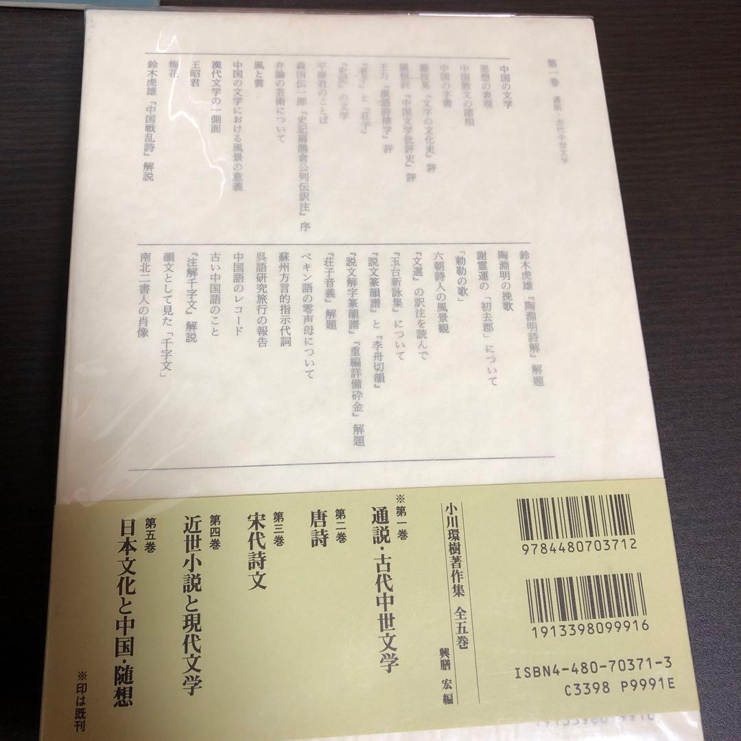 小川環樹著作集 5巻セット