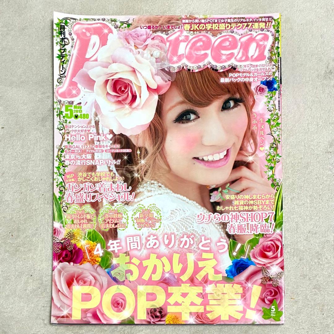 ＊Popteen＊雑誌 まとめ売り セット くみっきー みずきてぃ おかりえ