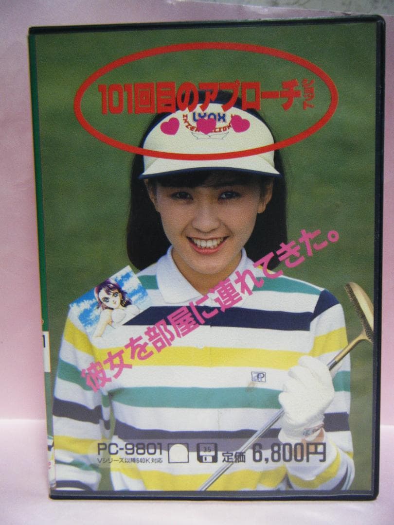 PC98●101回目のアプローチショット