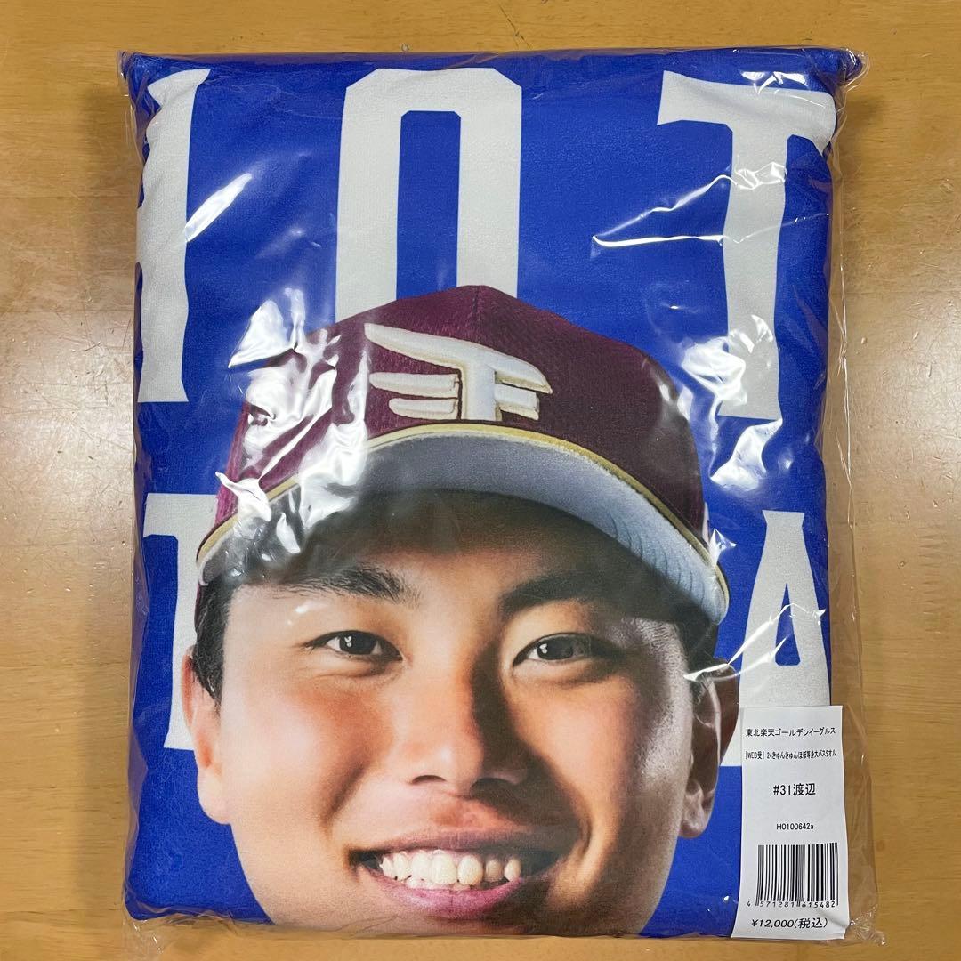 楽天イーグルス 渡辺翔太 2024 きゅんきゅん ほぼ等身大バスタオル