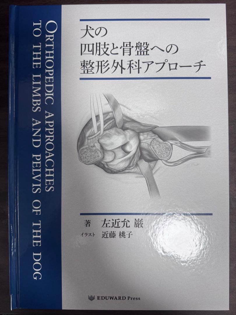 ※裁断済み　犬の四肢と骨盤への整形外科アプローチ