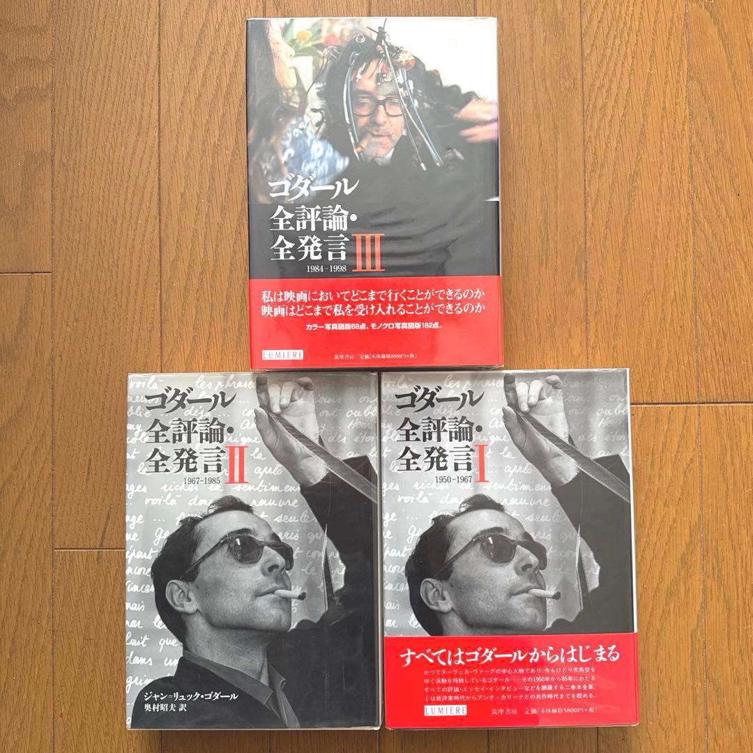 【絶版】ゴダール全評論・全発言 ３冊セット