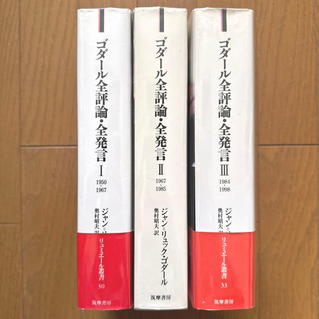 【絶版】ゴダール全評論・全発言 ３冊セット
