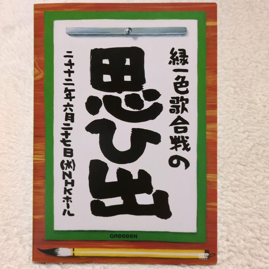 【レア品】GRe4N BOYZ（旧GReeeeN）緑一色歌合戦DVD