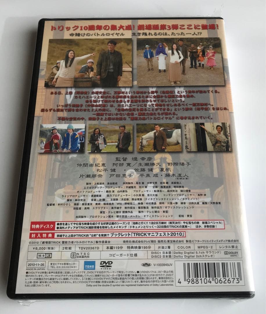 TRICK 劇場版 霊能力者バトルロイヤル DVD 超完全版