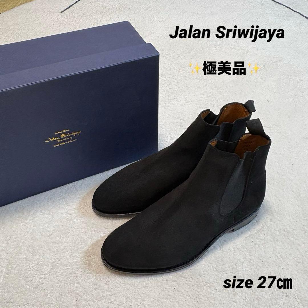 【極美品】Jalan Sriwijaya☆サイドゴアブーツ☆27㎝☆黒