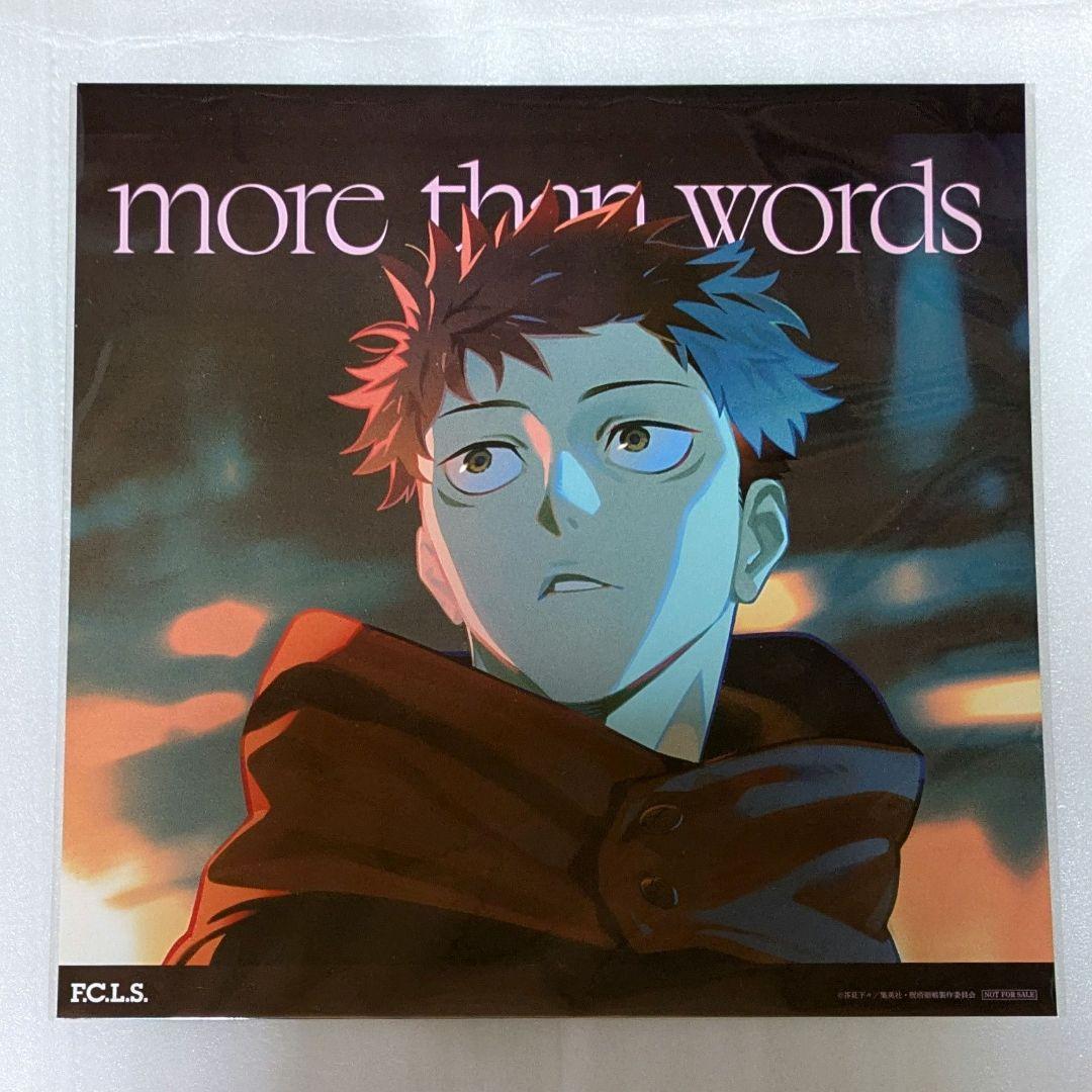 羊文学 more than words メガジャケ 呪術廻戦 渋谷事変 虎杖悠仁