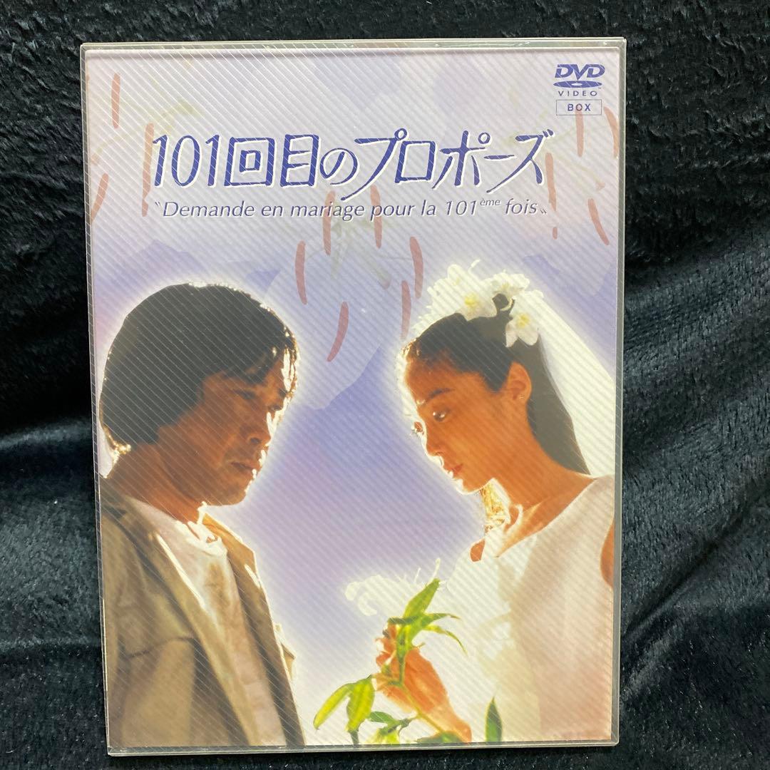 101回目のプロポーズ〈4枚組〉